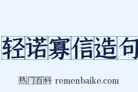 轻诺寡信造句是什么意思的图片